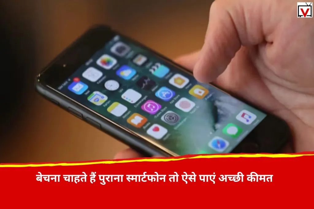 Old Smartphone Tips: बेचना चाहते हैं पुराना स्मार्टफोन तो इन तरीकों से पा सकते हैं अच्छी कीमत