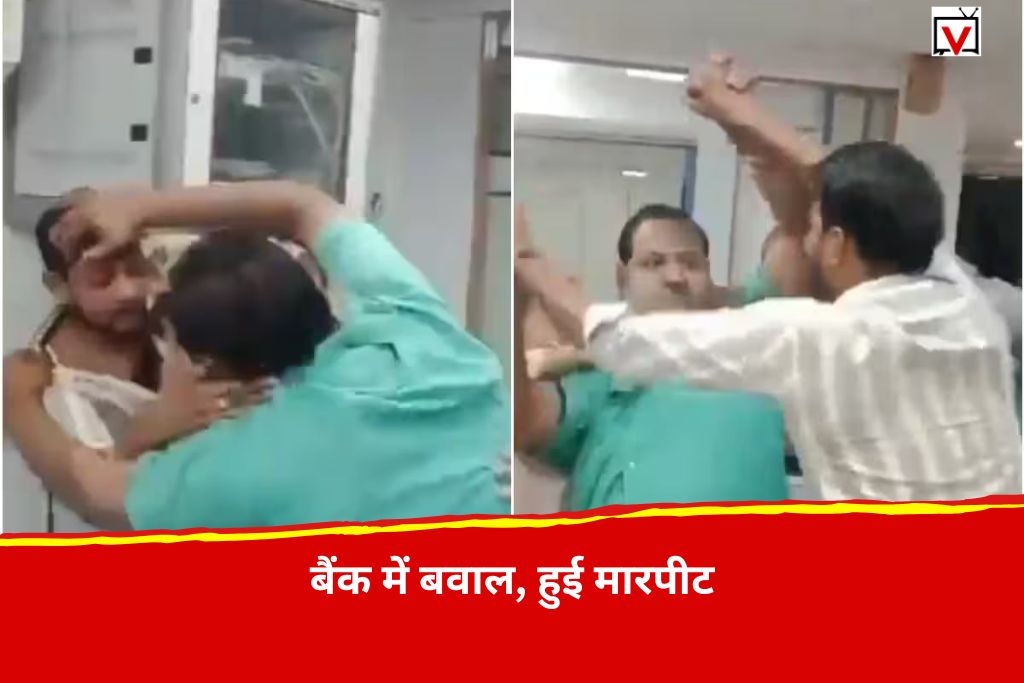 Fight in Bank: बैंक ने FD ब्याज पर काटा TDS, भड़के शख्स ने कर दी मैनेजर की पिटाई