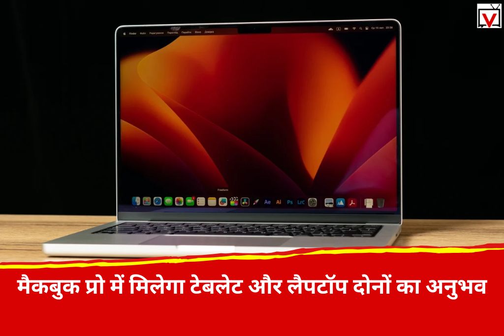 Apple MacBook Pro: मैकबुक प्रो में बड़े बदलाव की तैयारी में Apple, पहले से ज्यादा आकर्षक होगा डिजाइन