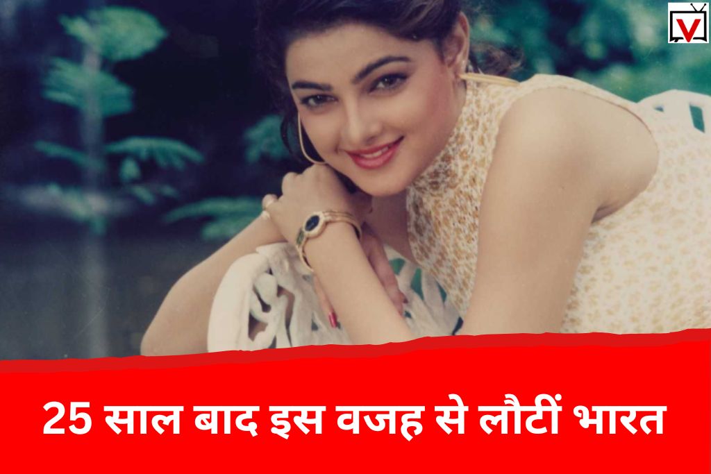 Mamta Kulkarni: अंडरवर्ल्ड डॉन के साथ संबंध से लेकर संन्यास की ओर, अब 25 साल बाद वापस लौटीं