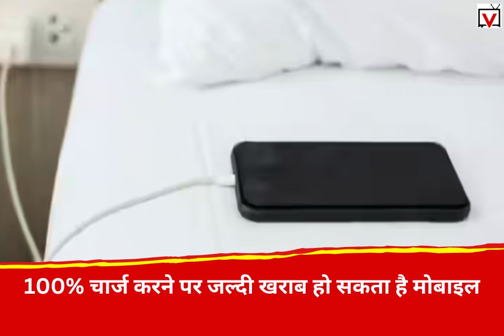 Mobile Charging: कब और कितना प्रतिशत चार्ज करना चाहि मोबाइल, ज्यादातर लोग करते हैं गलती, जान लिजिए सच्चाई