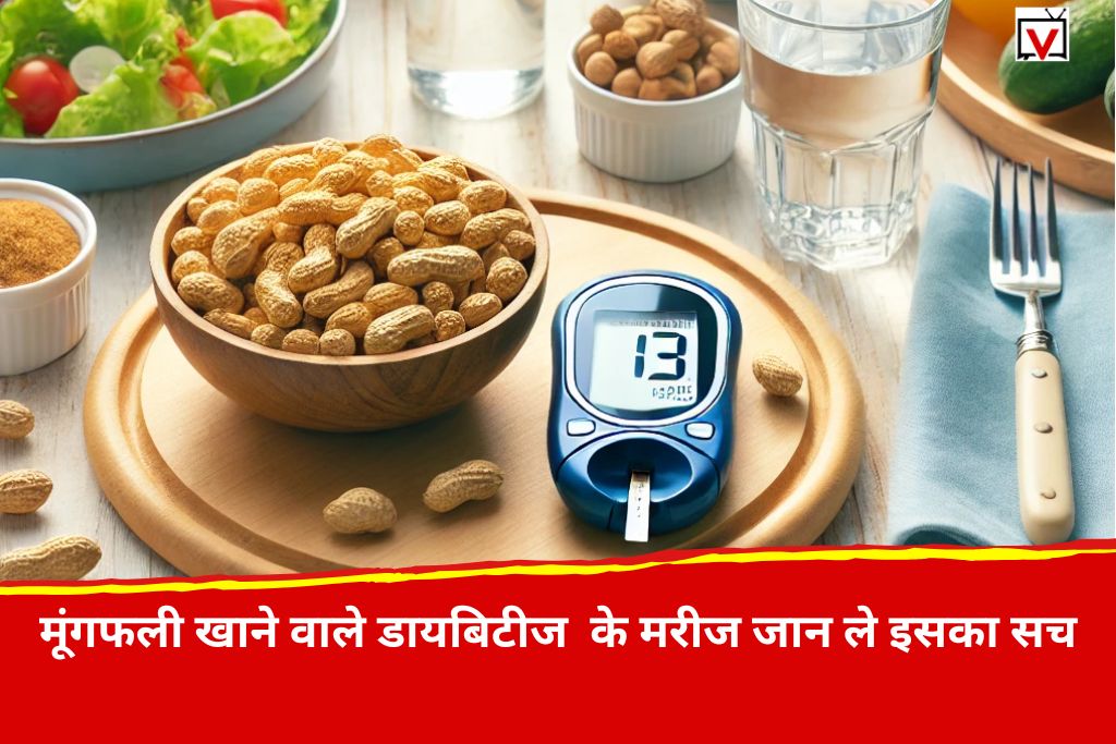 Peanut in Diabetes: क्या डायबिटीज के मरीज खा सकते हैं मूंगफली ? जानिए सच