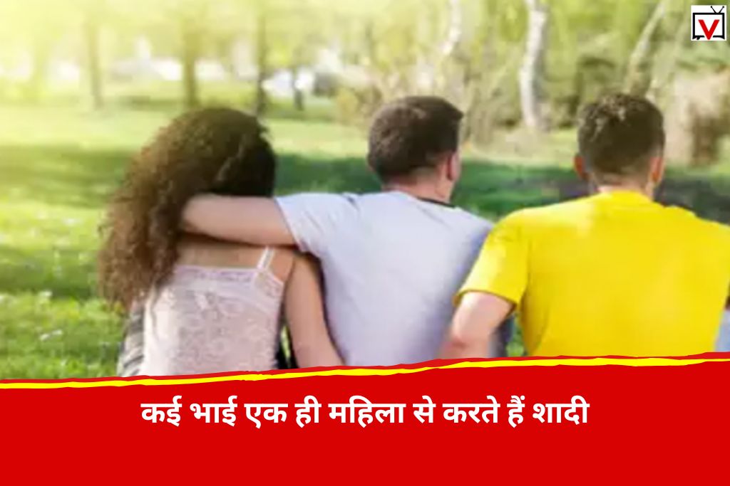 Polyandry: यहां कई भाईयों की होती है एक ही पत्नी, जानिए क्या है इसके पीछे की वजह