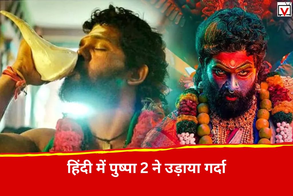 Pushpa 2 Box Office Collection: ‘पुष्पा 2’ का हिंदी वर्जन संडे को बना सुनामी, बनाया कमाई का रिकॉर्ड