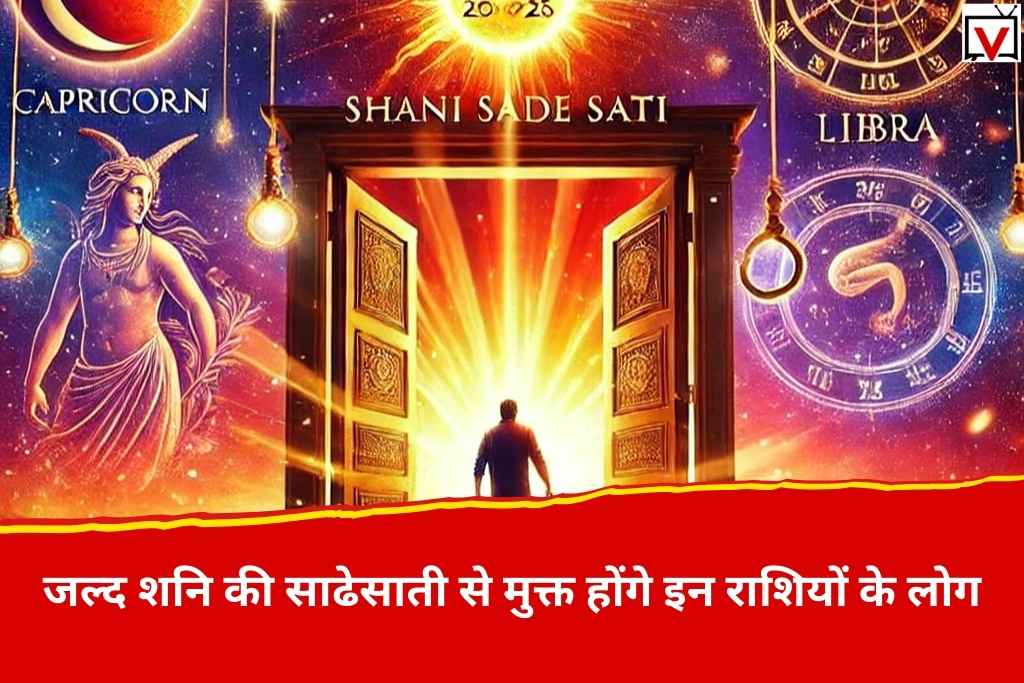 Shani Sade Sati: नववर्ष 2025 में इन राशियों से खत्म हो जाएगी शनि की साढ़ेसाती, जीवन में आएंगी खुशियां ही खुशियां