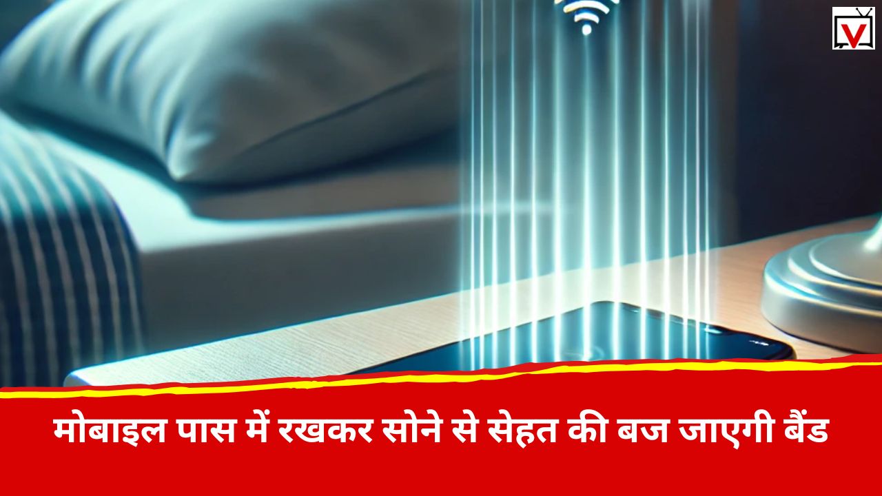 Sleep With Mobile: मोबाइल को पास में रखकर सोते हैं? तुरंत छोड़ दे यह आदत, नुकसान जान होश उड़ जाएंगे