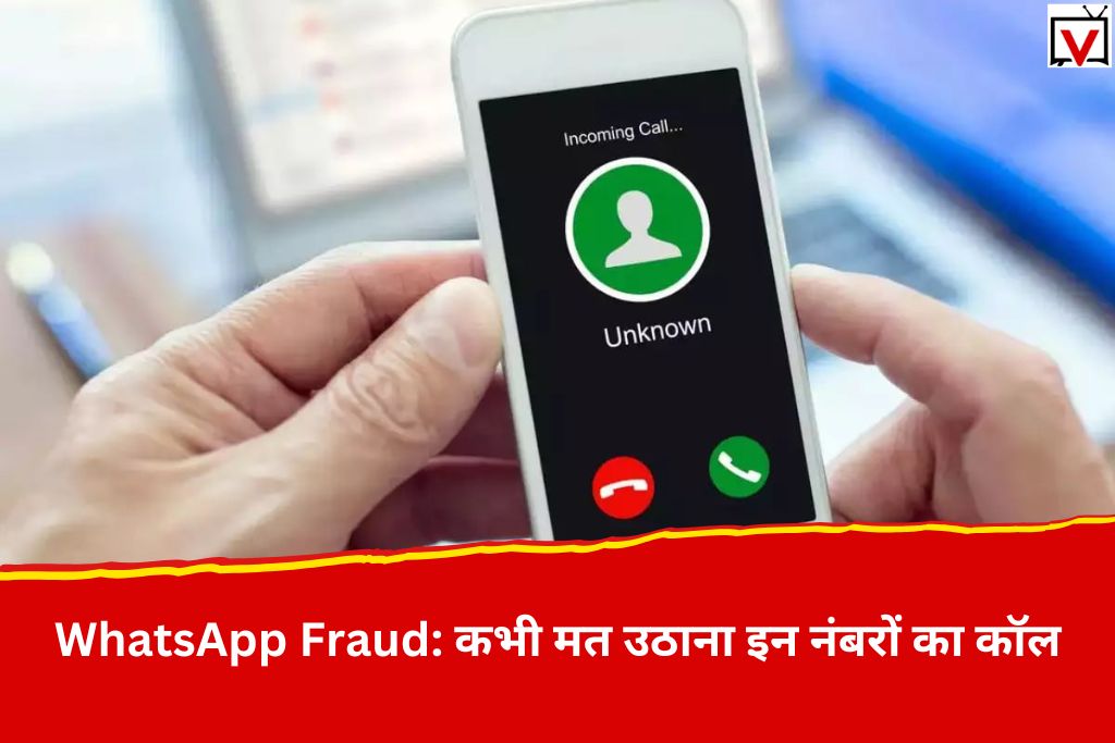 WhatsApp Fraud: अगर WhatsApp पर इन नंबरों से आए कॉल तो तुरंत हो जाएं सावधान! खली हो जाएगा बैंक अकाउंट